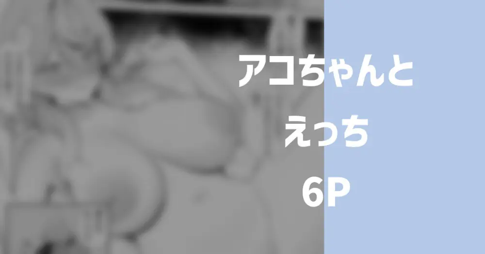 アコとえっち 6P - page1