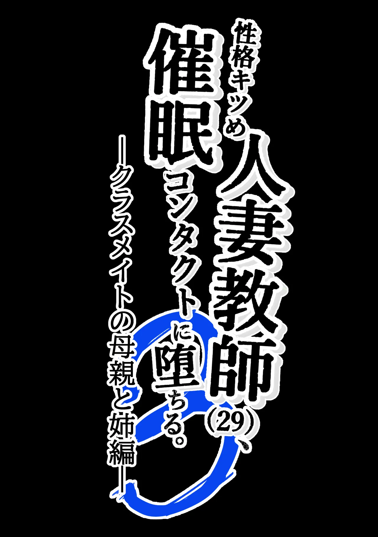性格キツめ人妻教師(29)、催眠コンタクトに堕ちる - page65