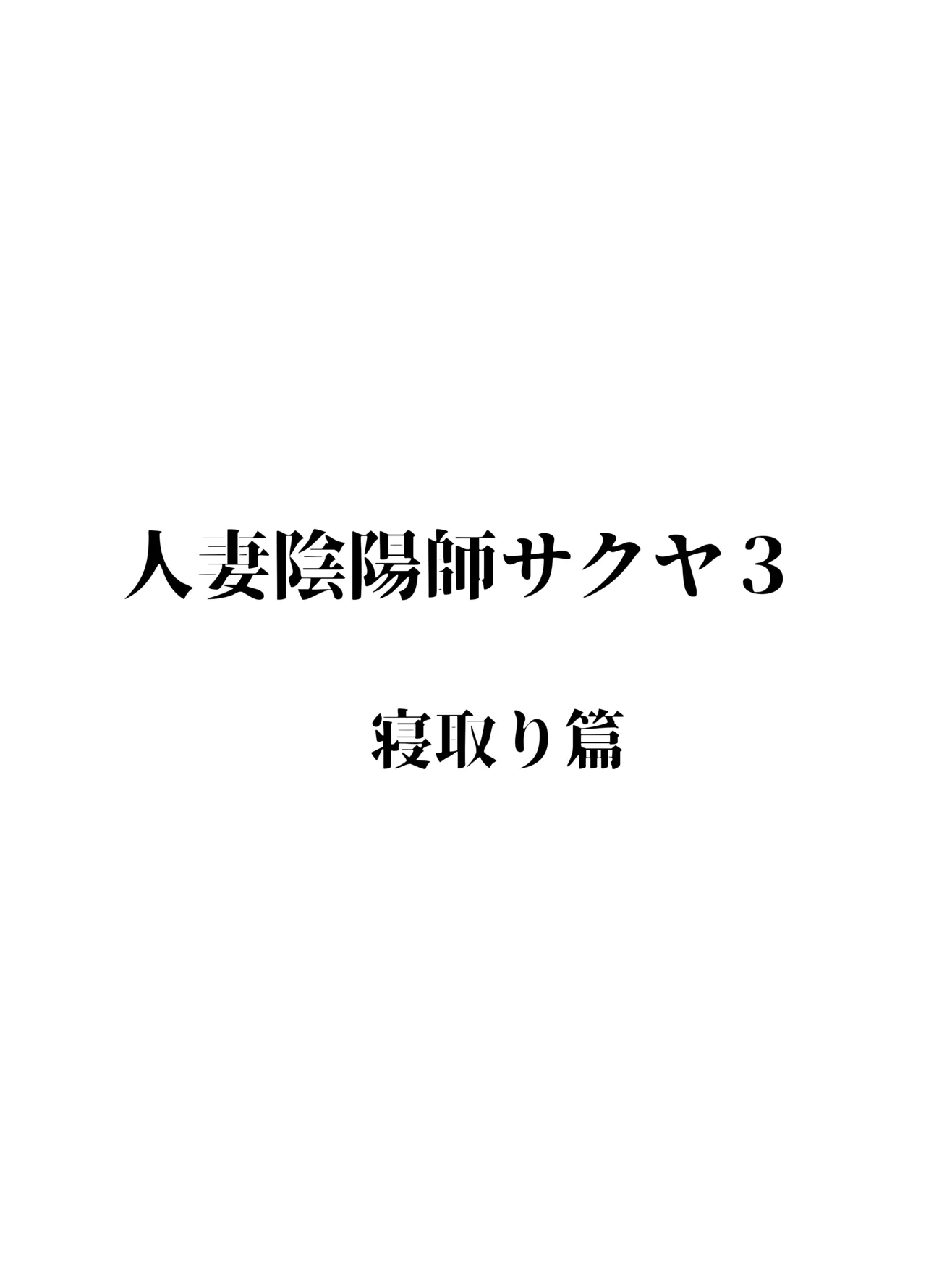 人妻陰陽師サクヤ3 寝取り篇 - page2