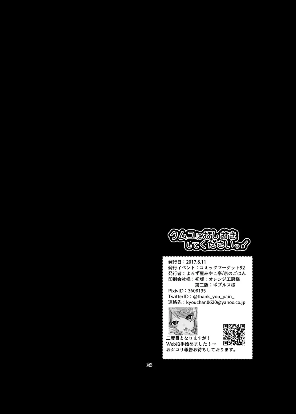 クムユにおしおきしてくださいっ！ - page25