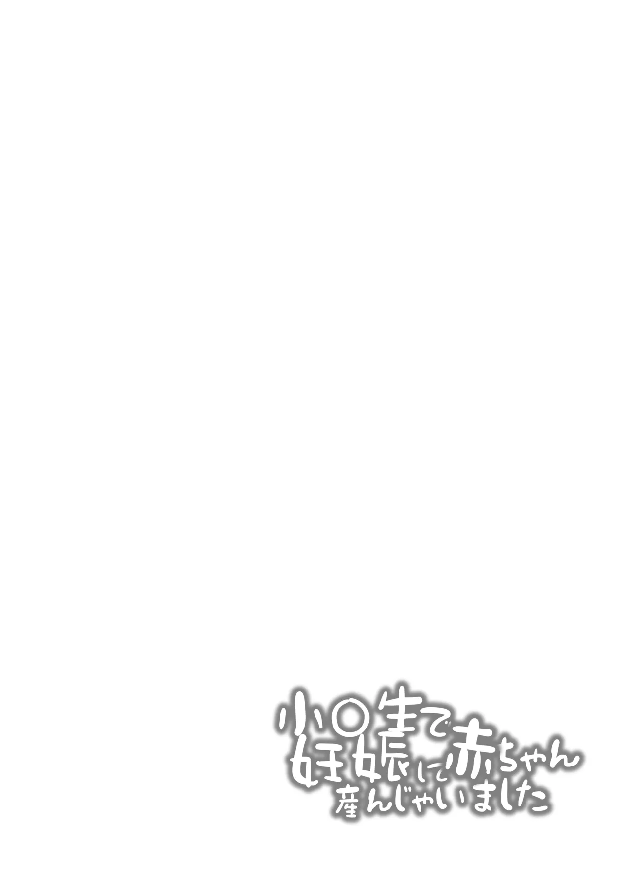 小◯生で妊娠して赤ちゃん産んじゃいました 総集編 - page34