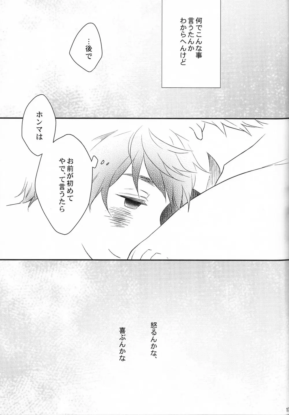 カミングアウト カウントダウン - page16