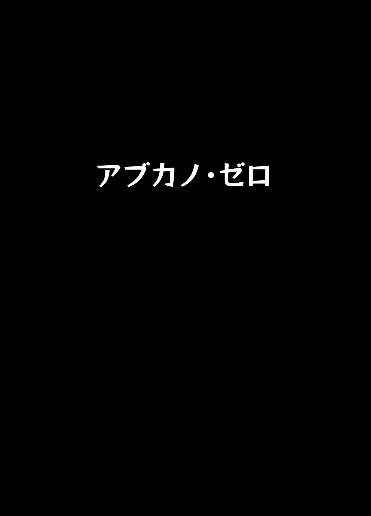 アブカノゼロ - page3