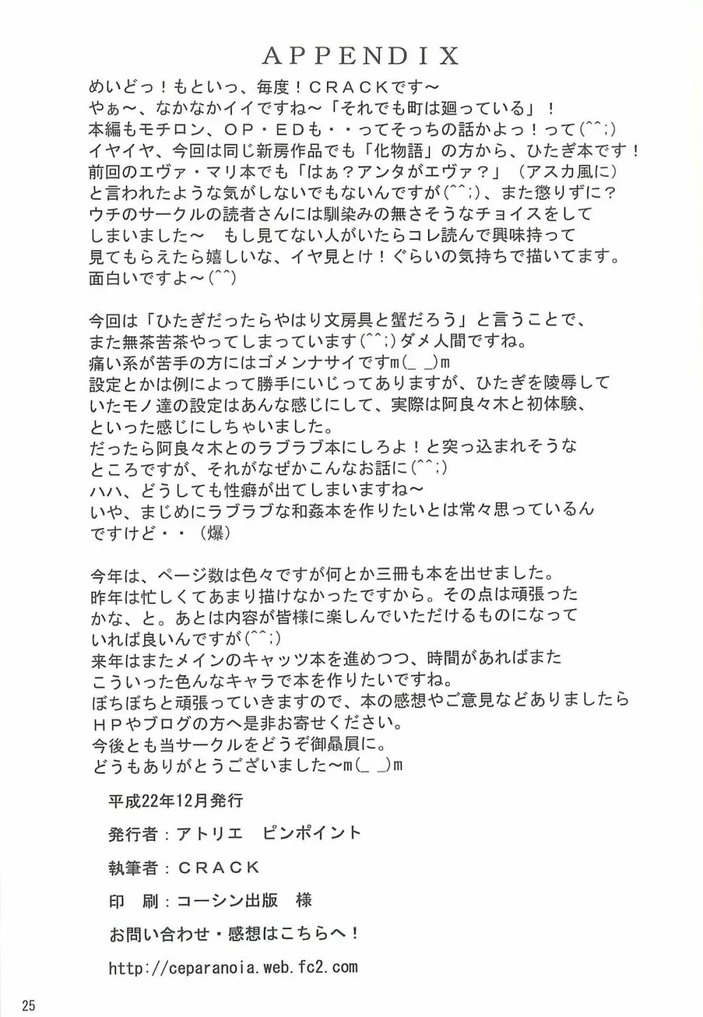 ひたぎスタブ - page24