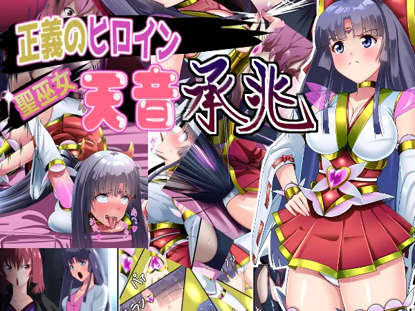 正義のヒロイン 聖巫女 天音 承兆 - page1