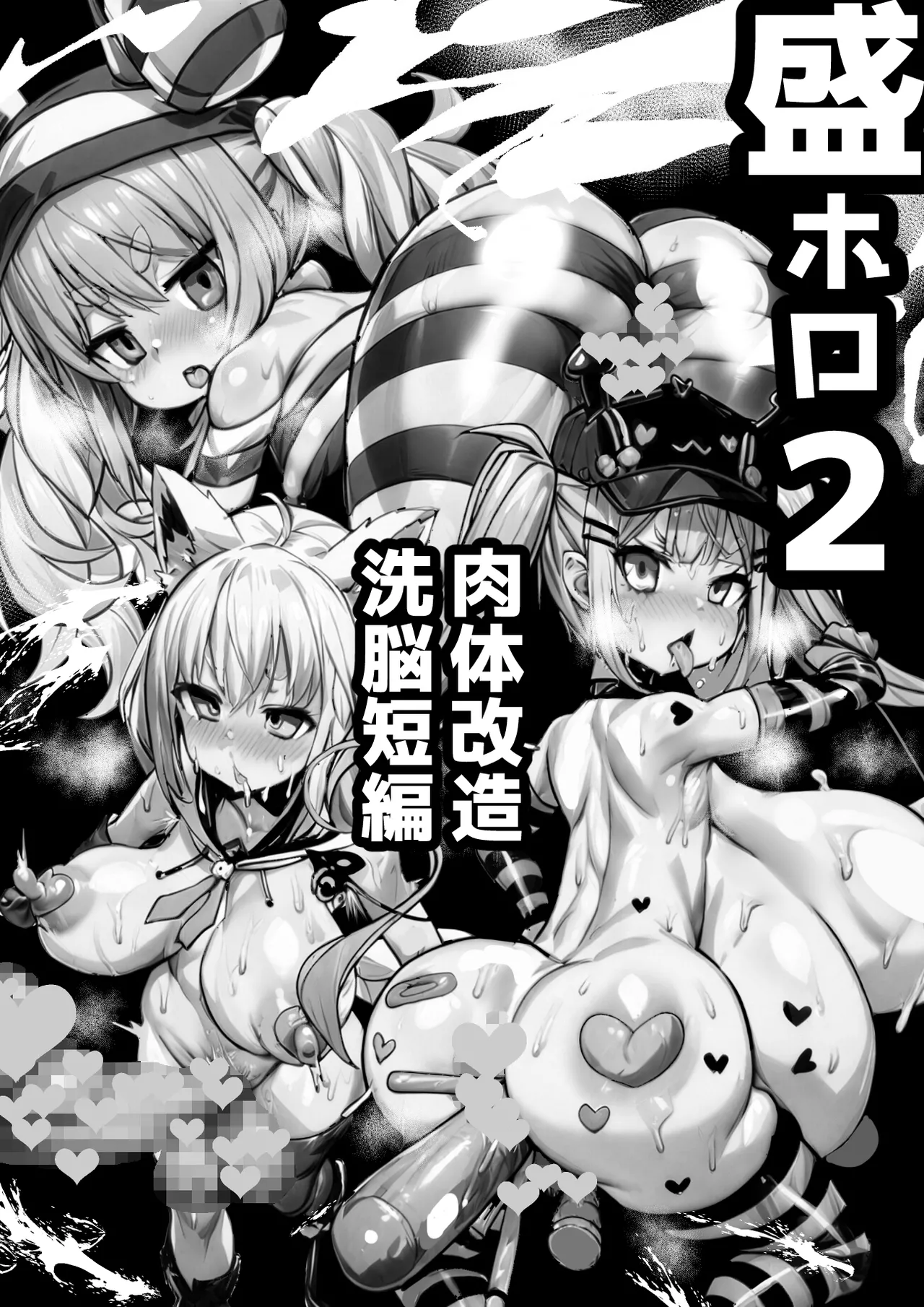 盛ホロ2 - 肉体改造洗脳短編 - page2