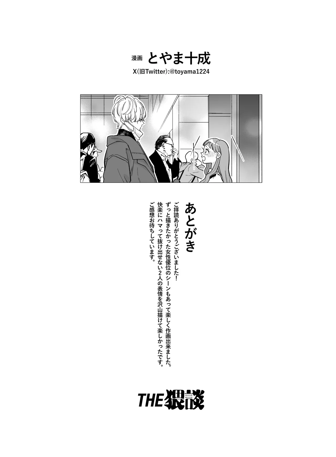 古参ファンの私が、推しにクリ責めされるなんて… - page91