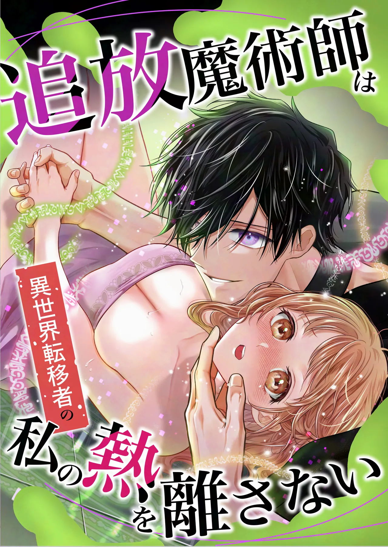 追放魔術師は異世界転移者の私の熱を離さない - page2