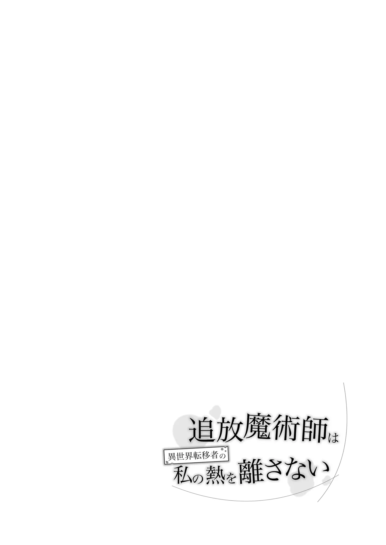 追放魔術師は異世界転移者の私の熱を離さない - page6
