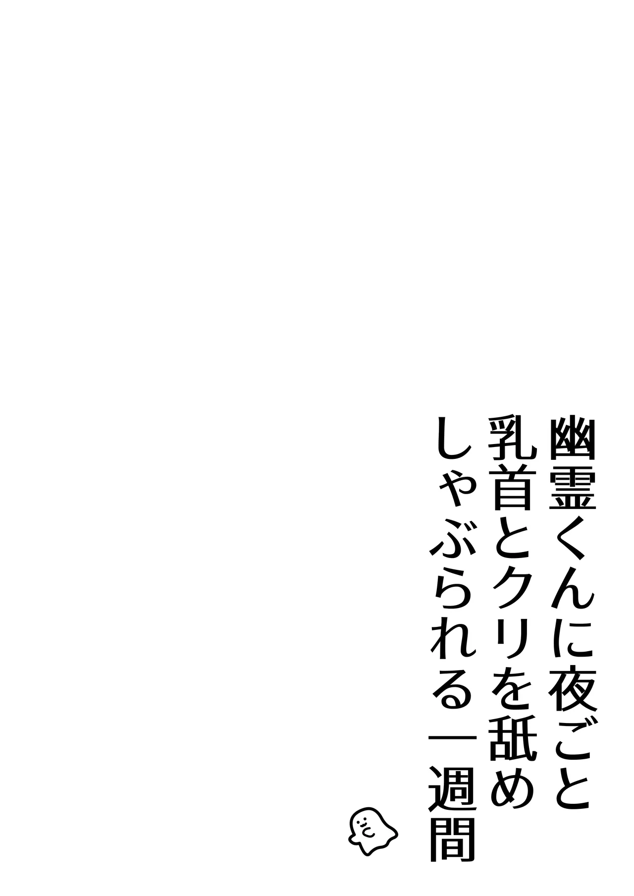 幽霊くんに夜ごと乳首とクリを舐めしゃぶられる一週間 - page2