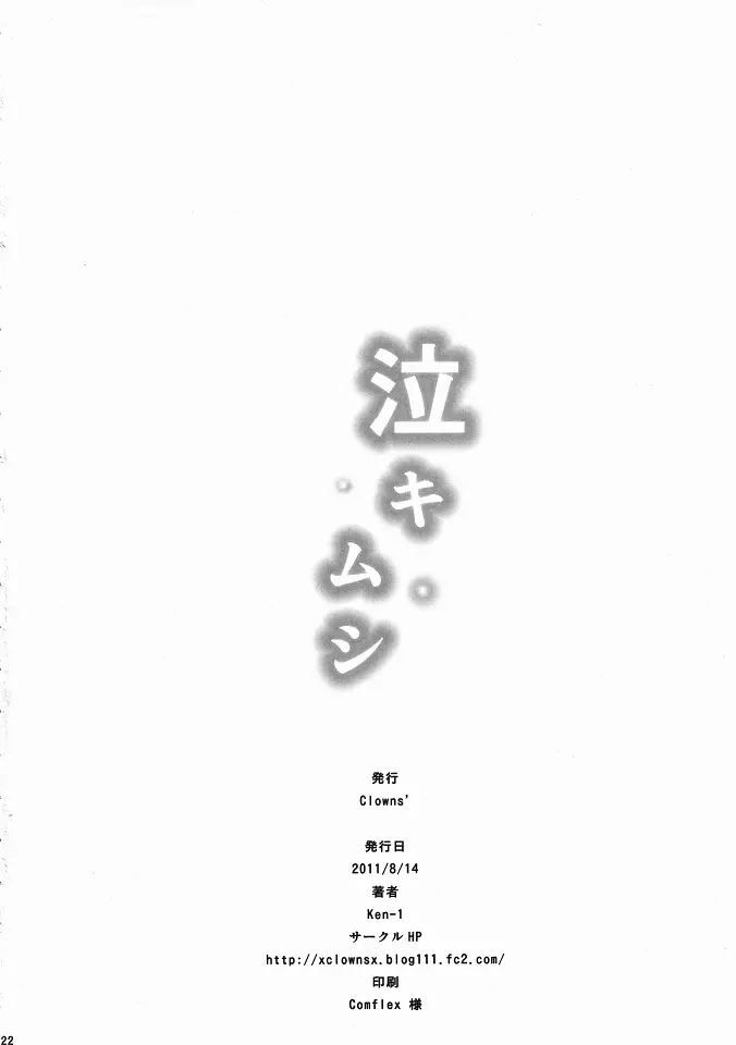 泣きムシ - page21