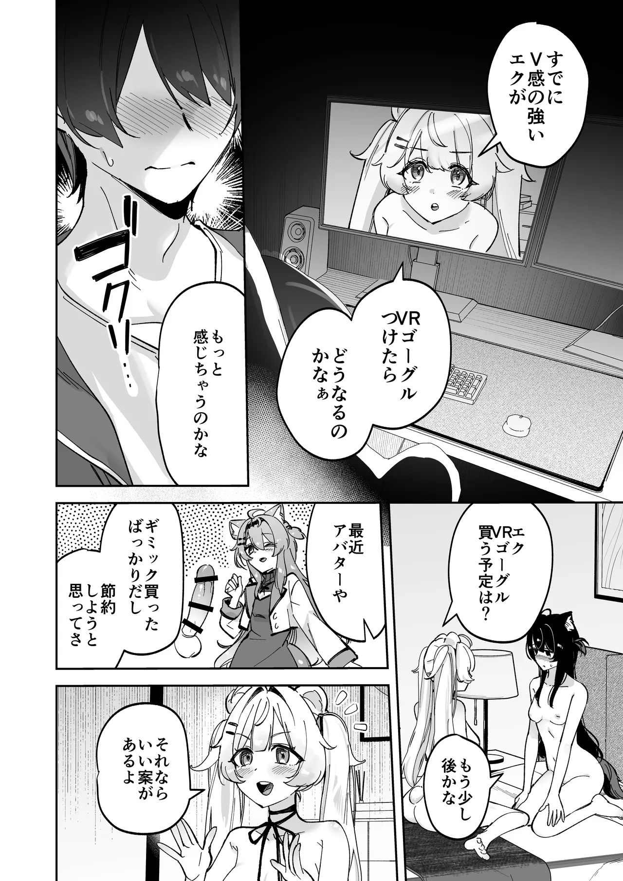 デスクトップでもV感のある初心者ユーザーがVRゴーグルで初めてえっちする話 - page12