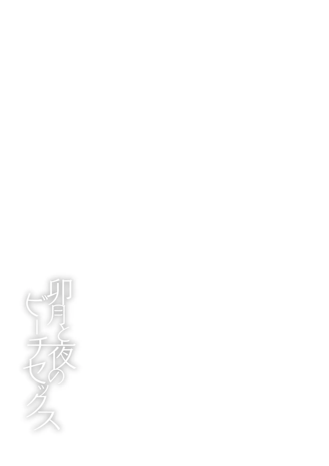 卯月と夜のビーチセックス - page20