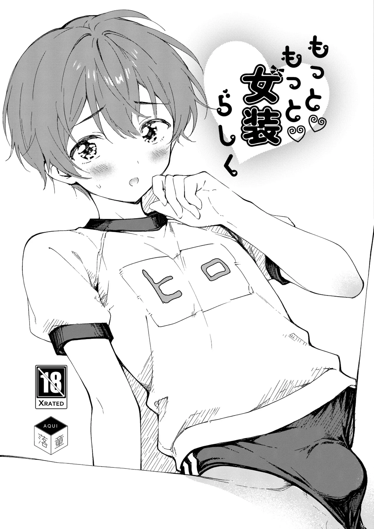 もっと女装らしく - page25