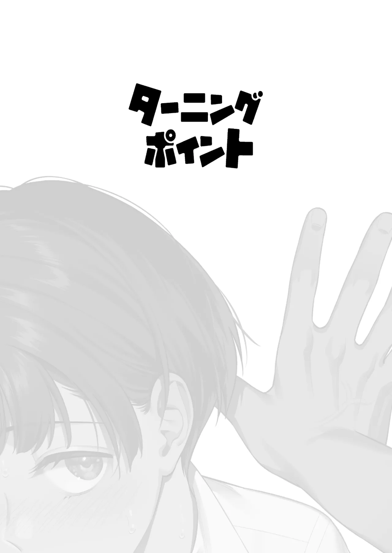 ターニングポイント - page2