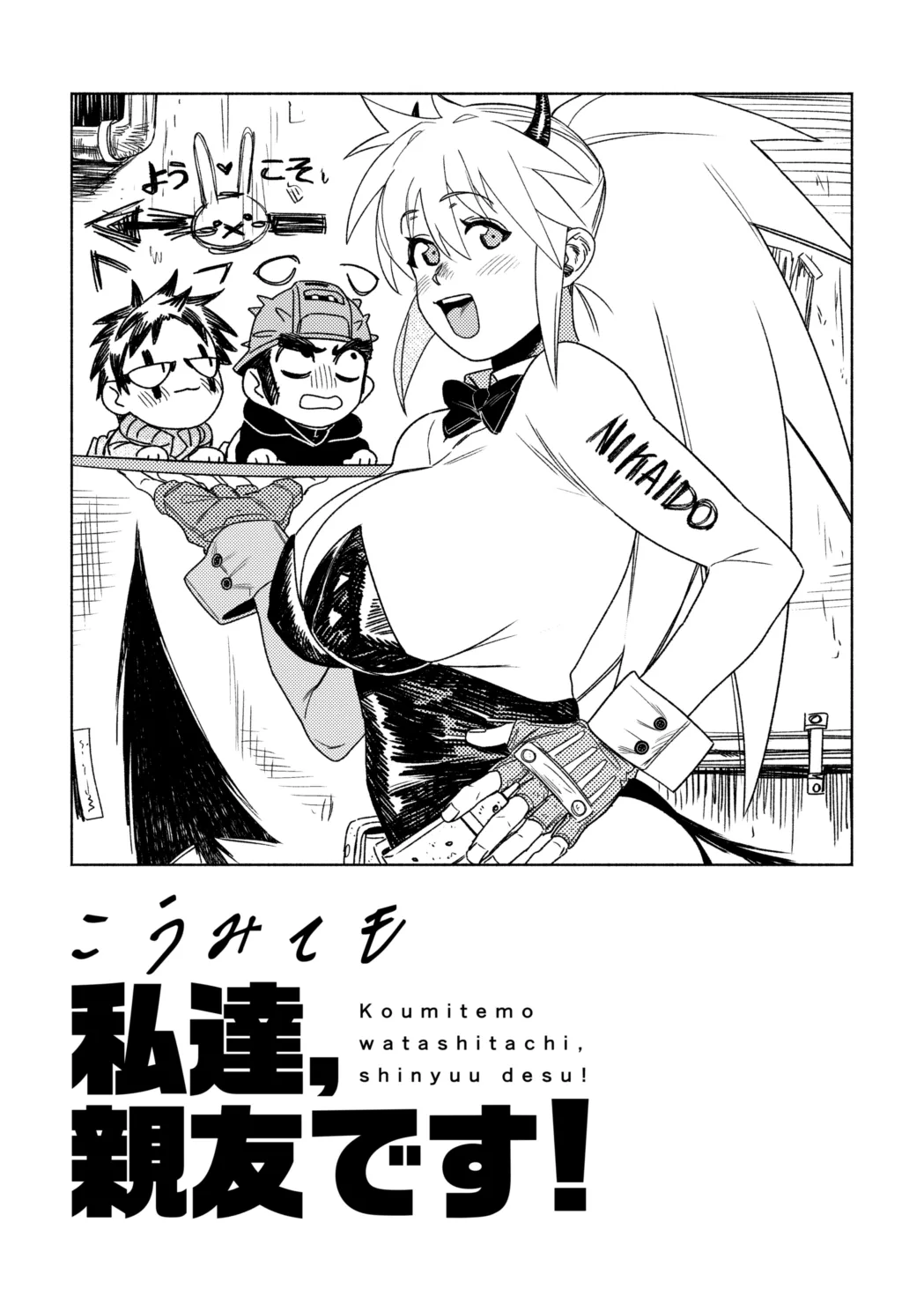 こう見ても私達親友です！ [無修正] - page28