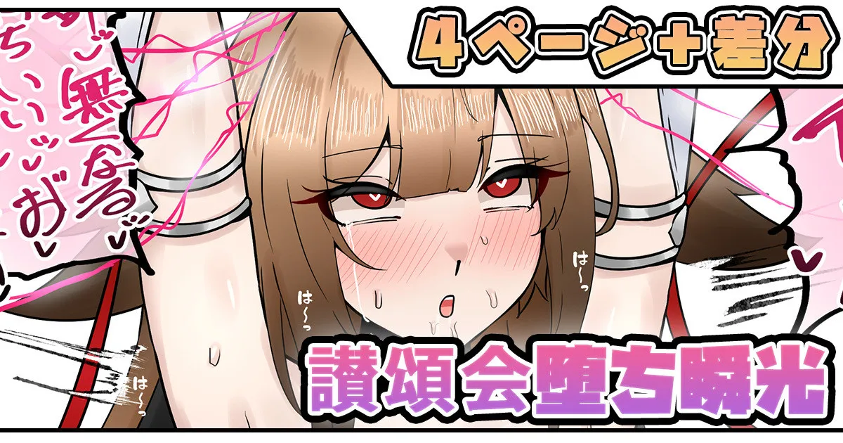 讃頌会堕ち瞬光
