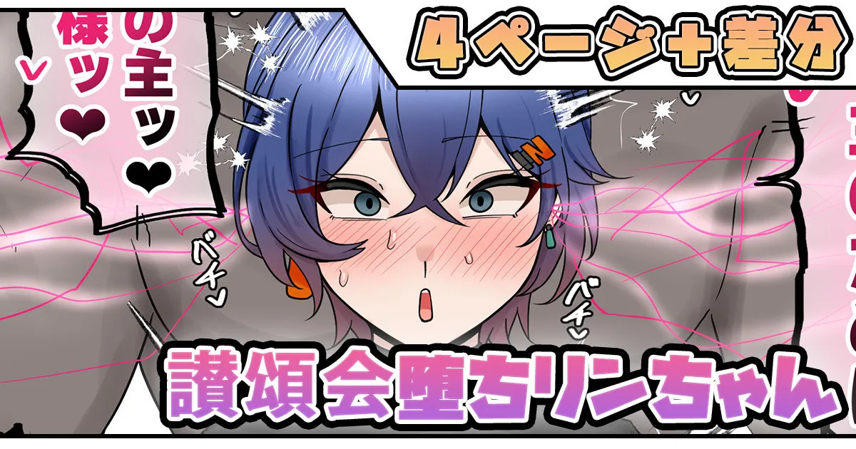 讃頌会堕ちリンちゃん