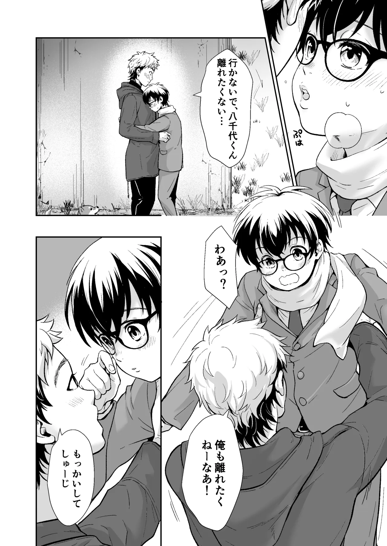 行かないで八千代くん - page11