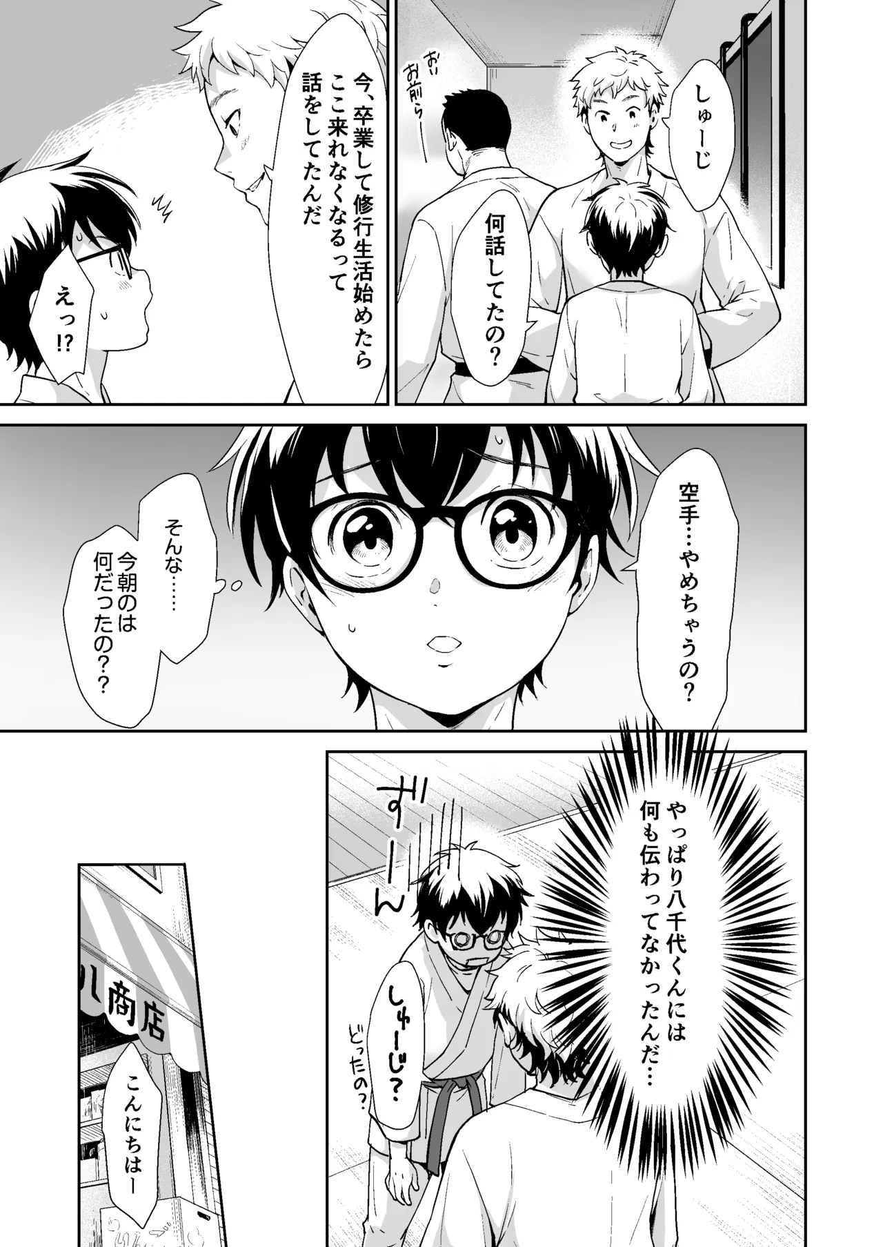行かないで八千代くん - page14