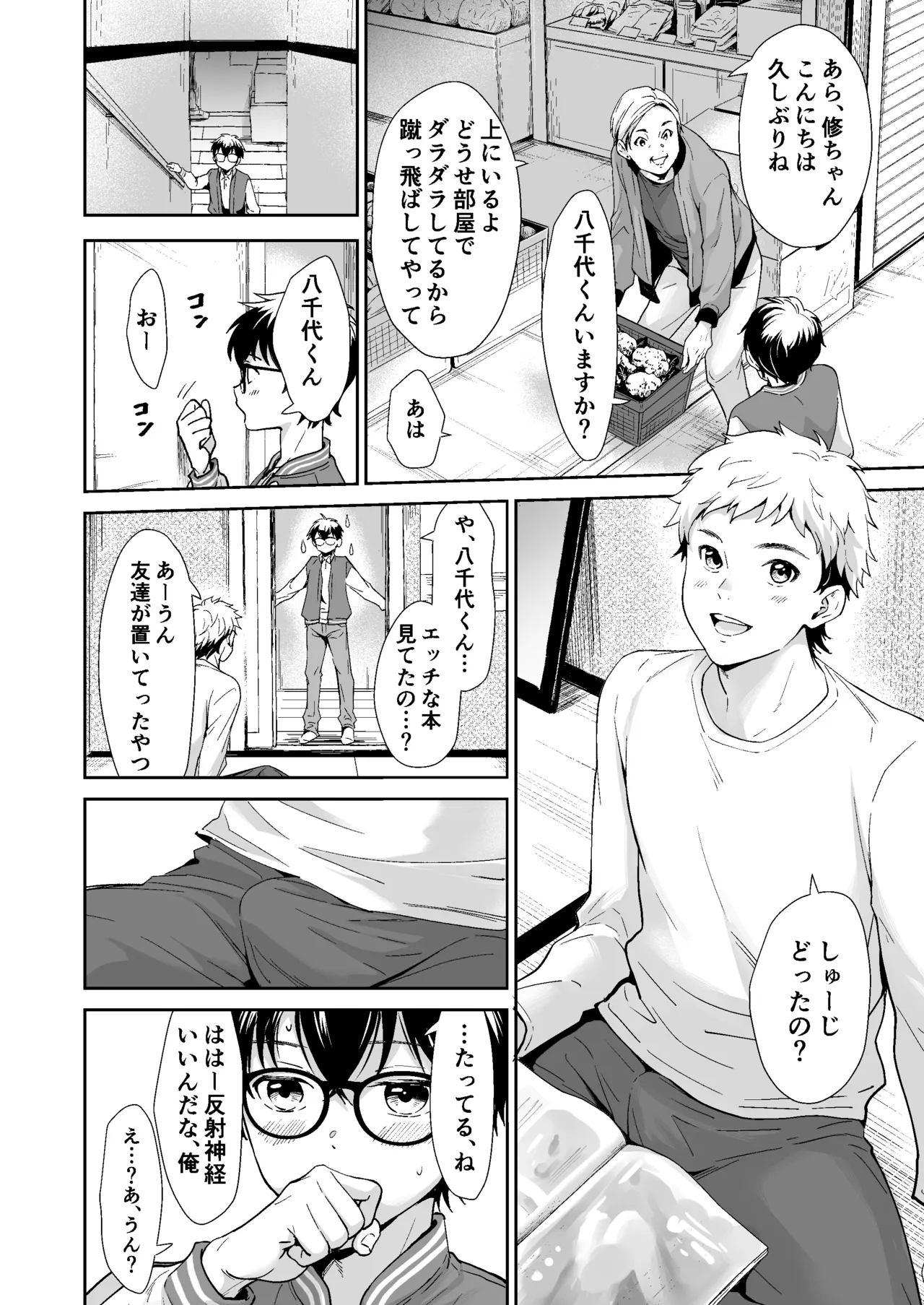行かないで八千代くん - page15