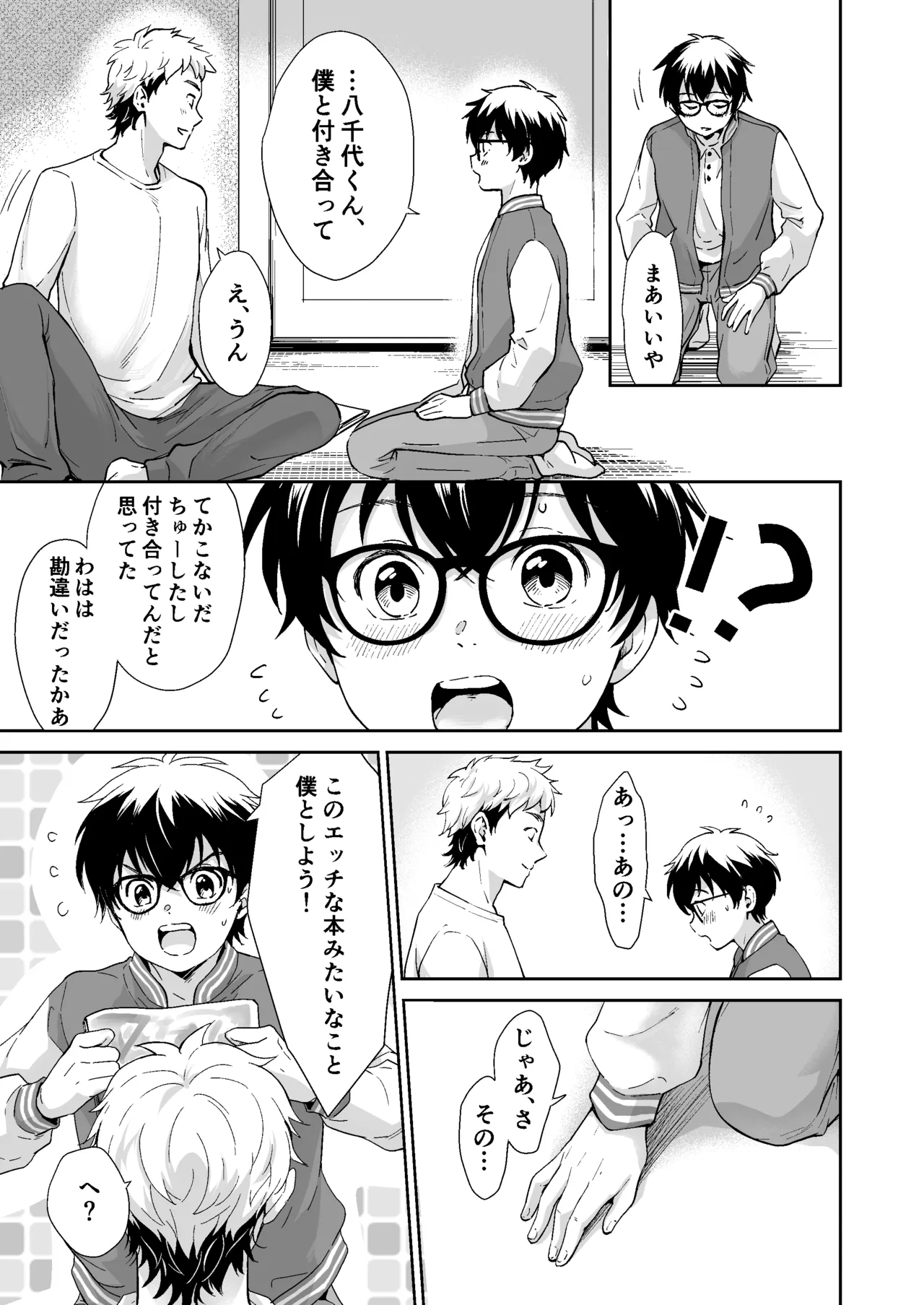 行かないで八千代くん - page16