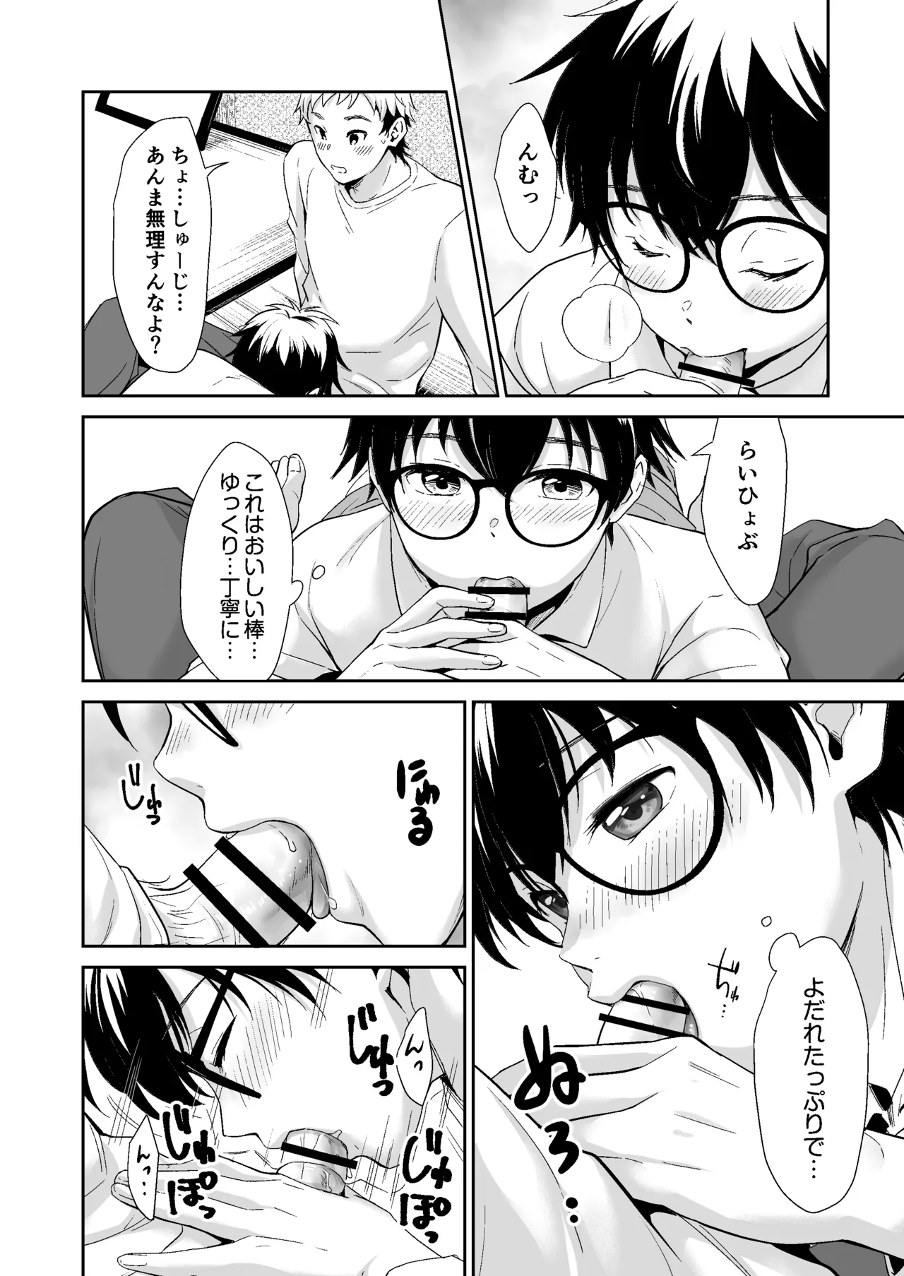 行かないで八千代くん - page17