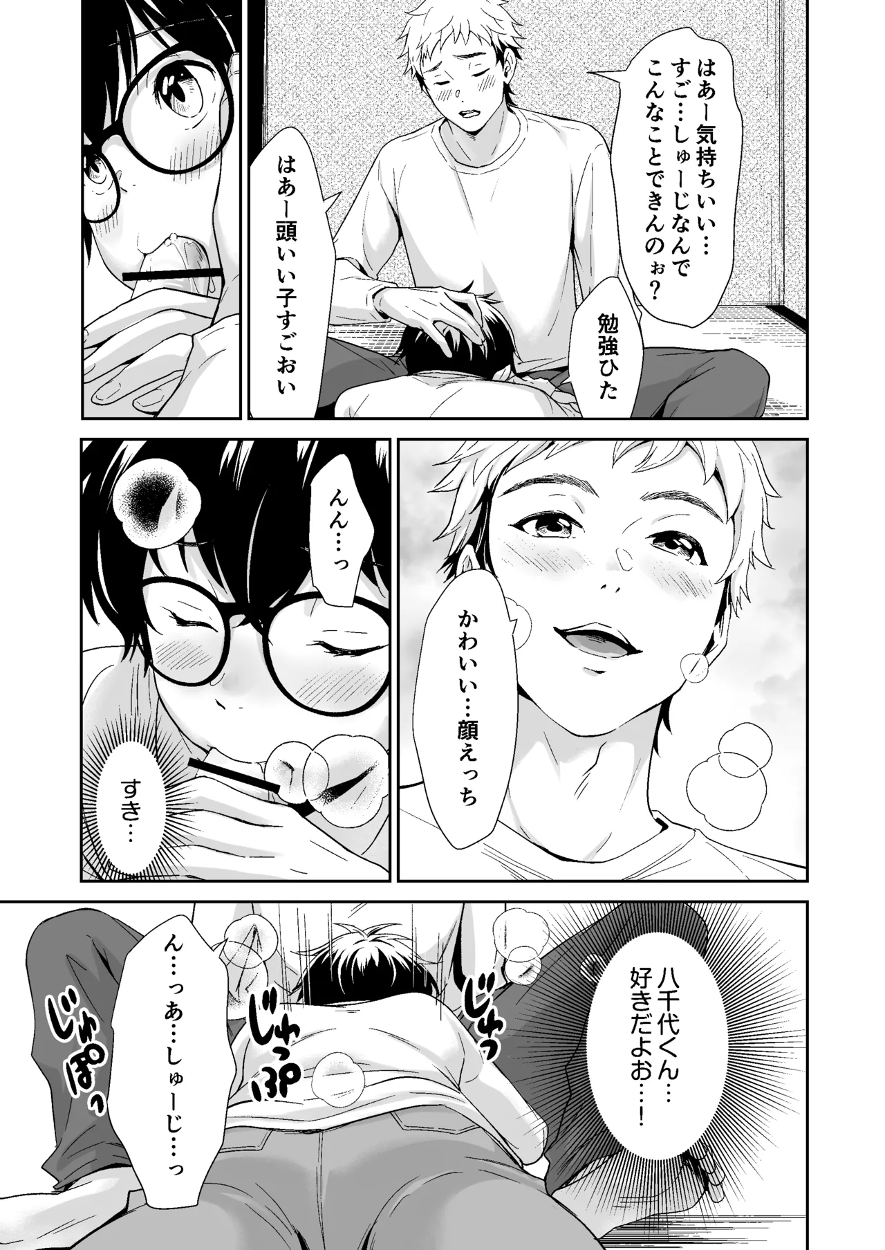 行かないで八千代くん - page18