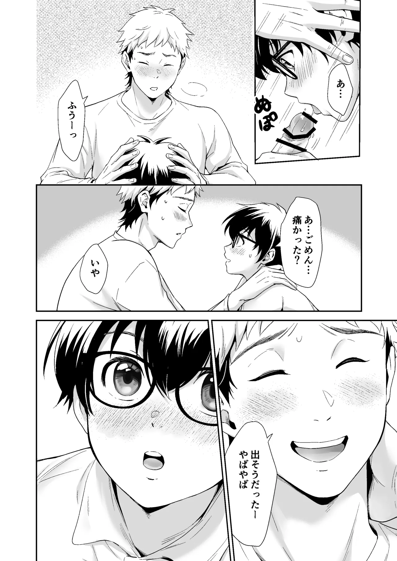 行かないで八千代くん - page19