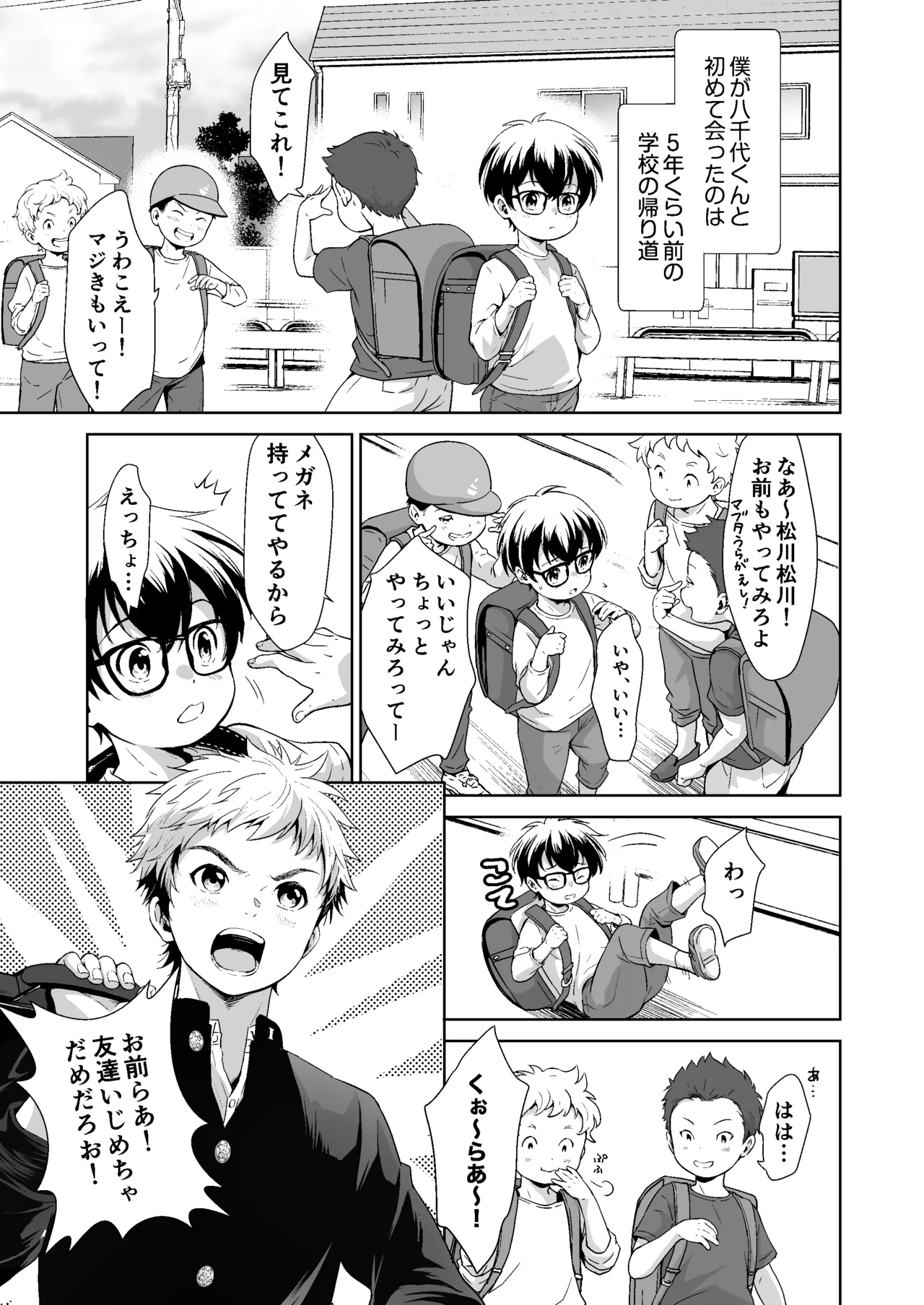 行かないで八千代くん - page2