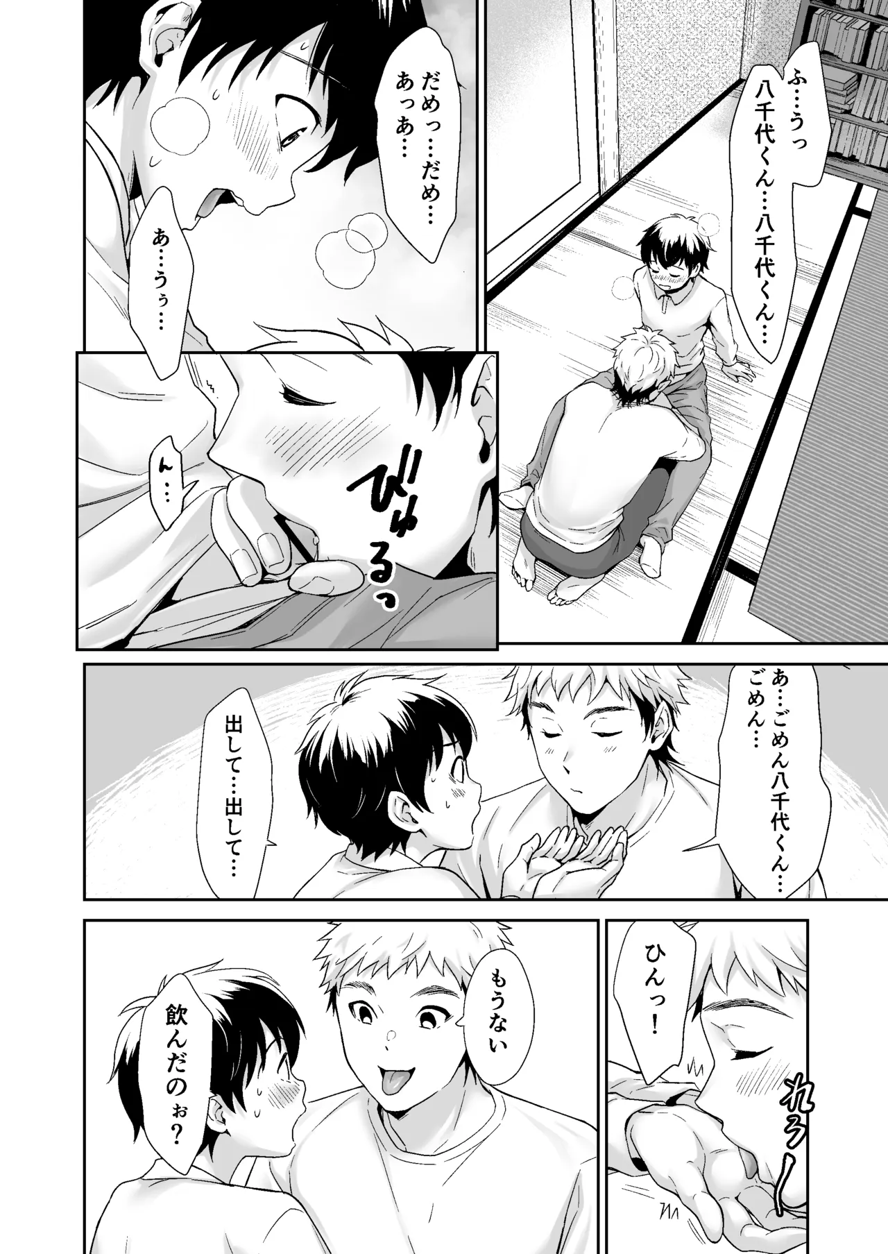 行かないで八千代くん - page23
