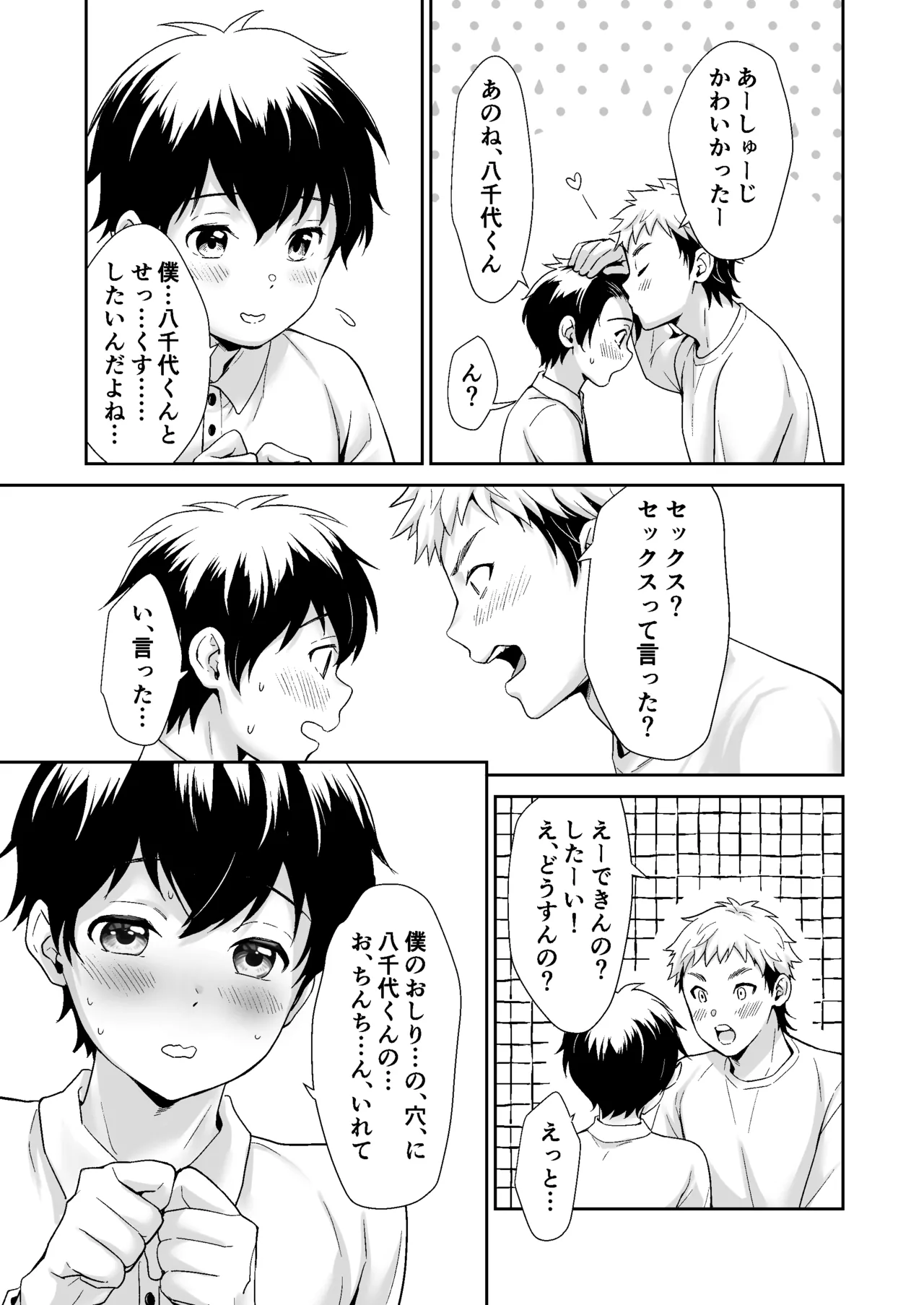 行かないで八千代くん - page24