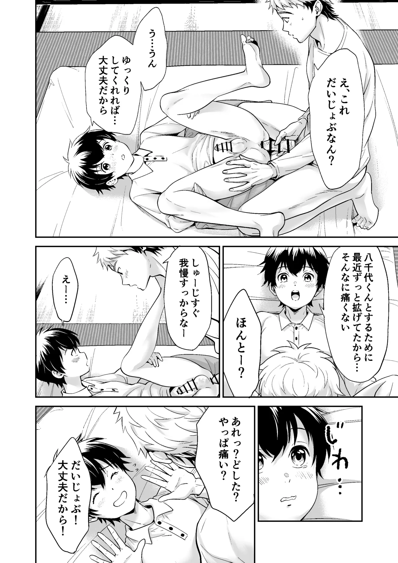 行かないで八千代くん - page25