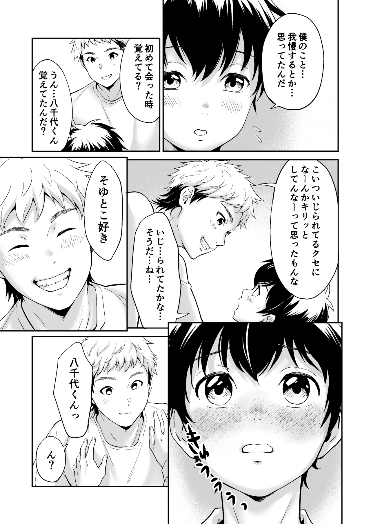 行かないで八千代くん - page26