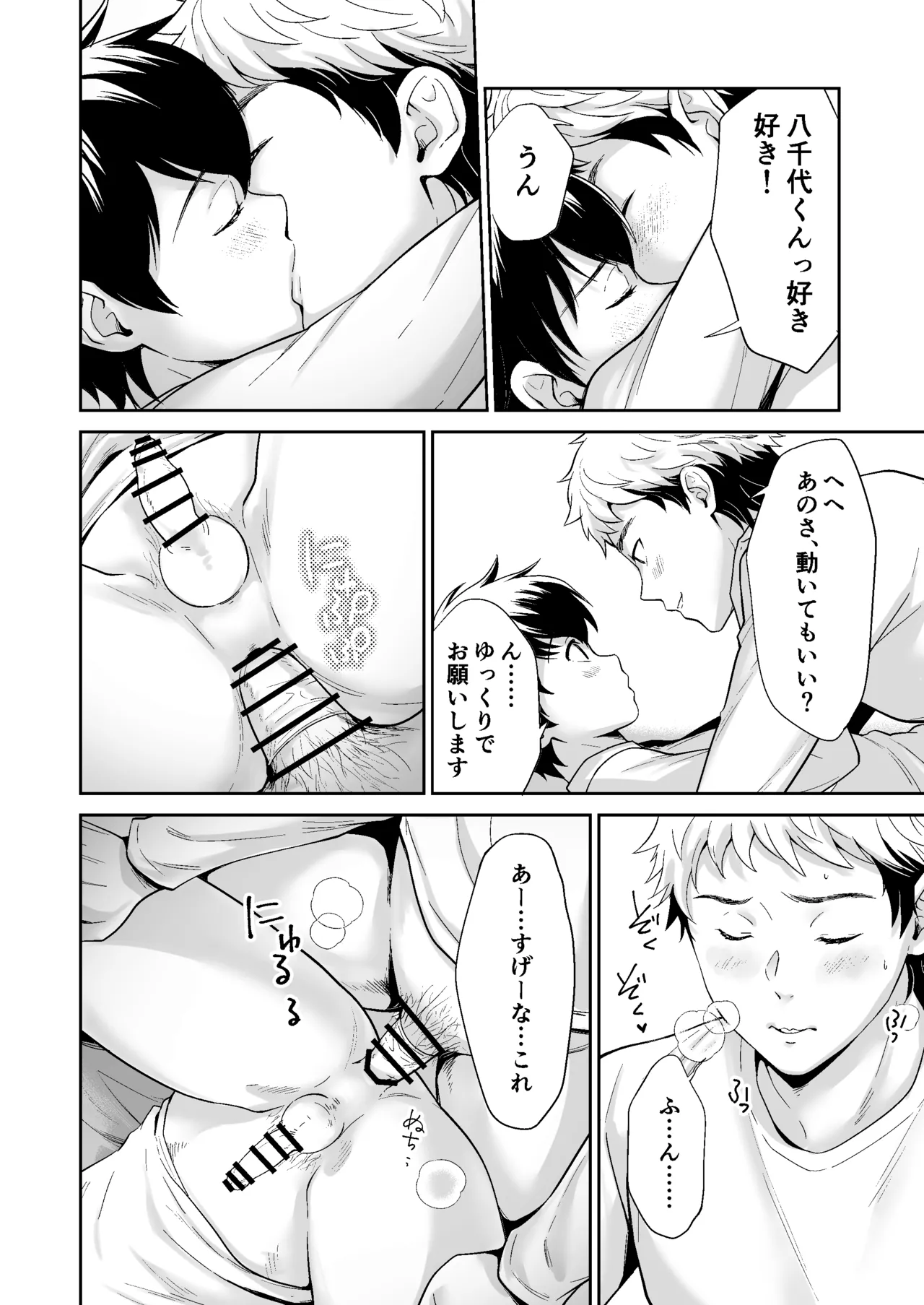行かないで八千代くん - page27