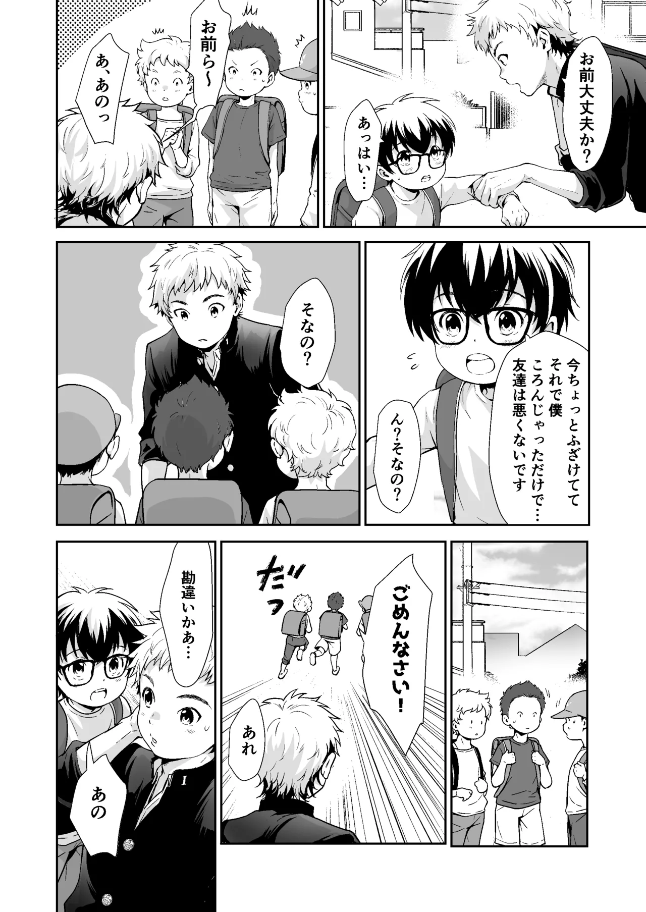 行かないで八千代くん - page3