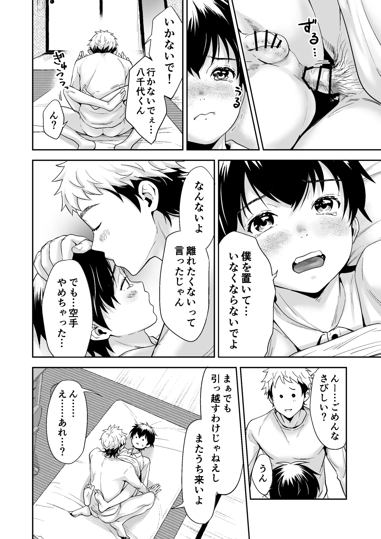 行かないで八千代くん - page31