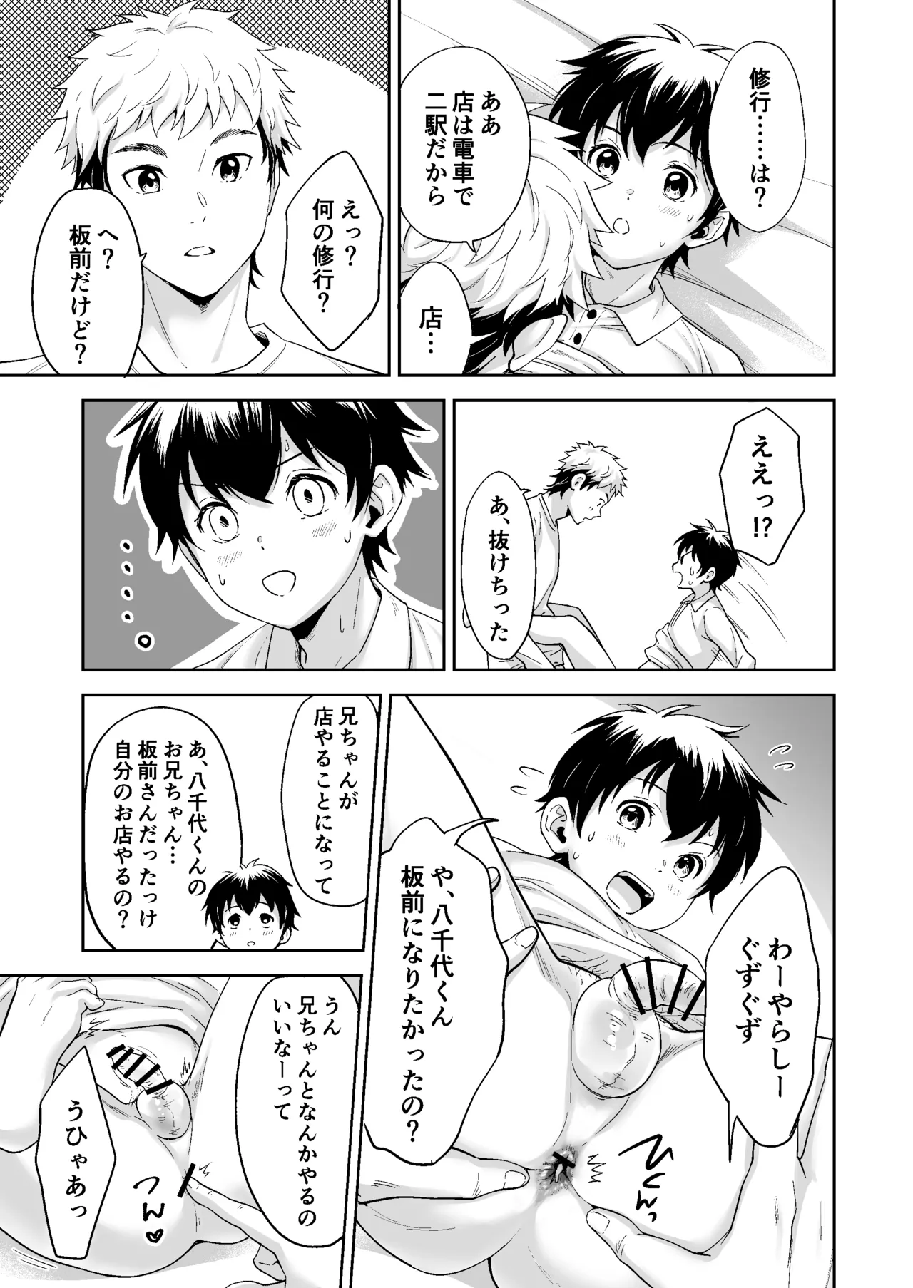 行かないで八千代くん - page32