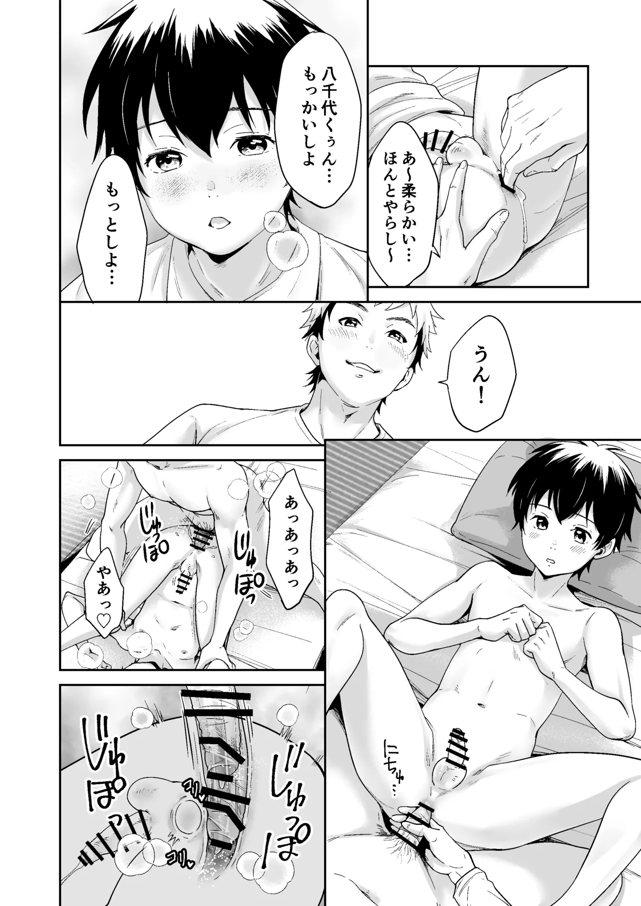 行かないで八千代くん - page33