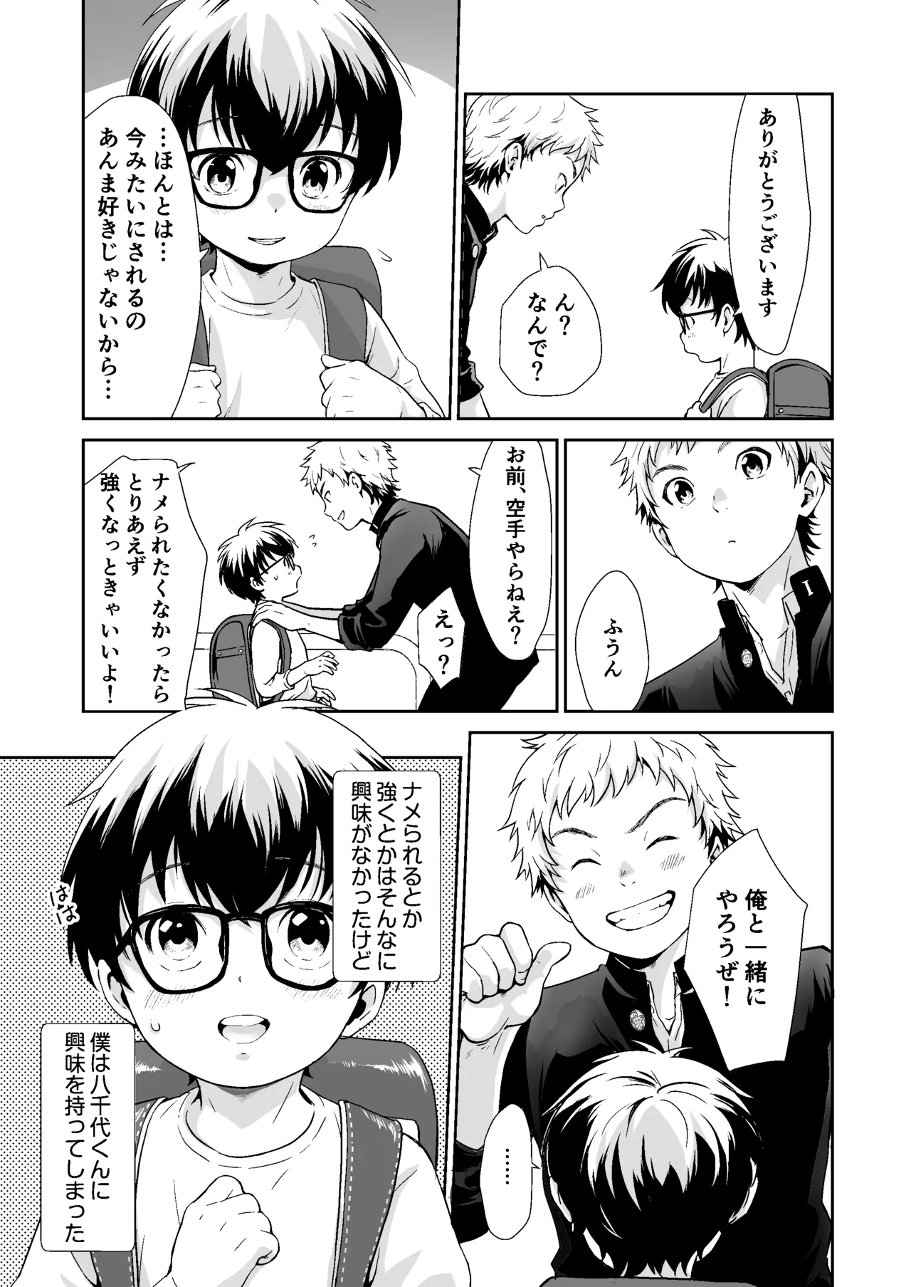 行かないで八千代くん - page4