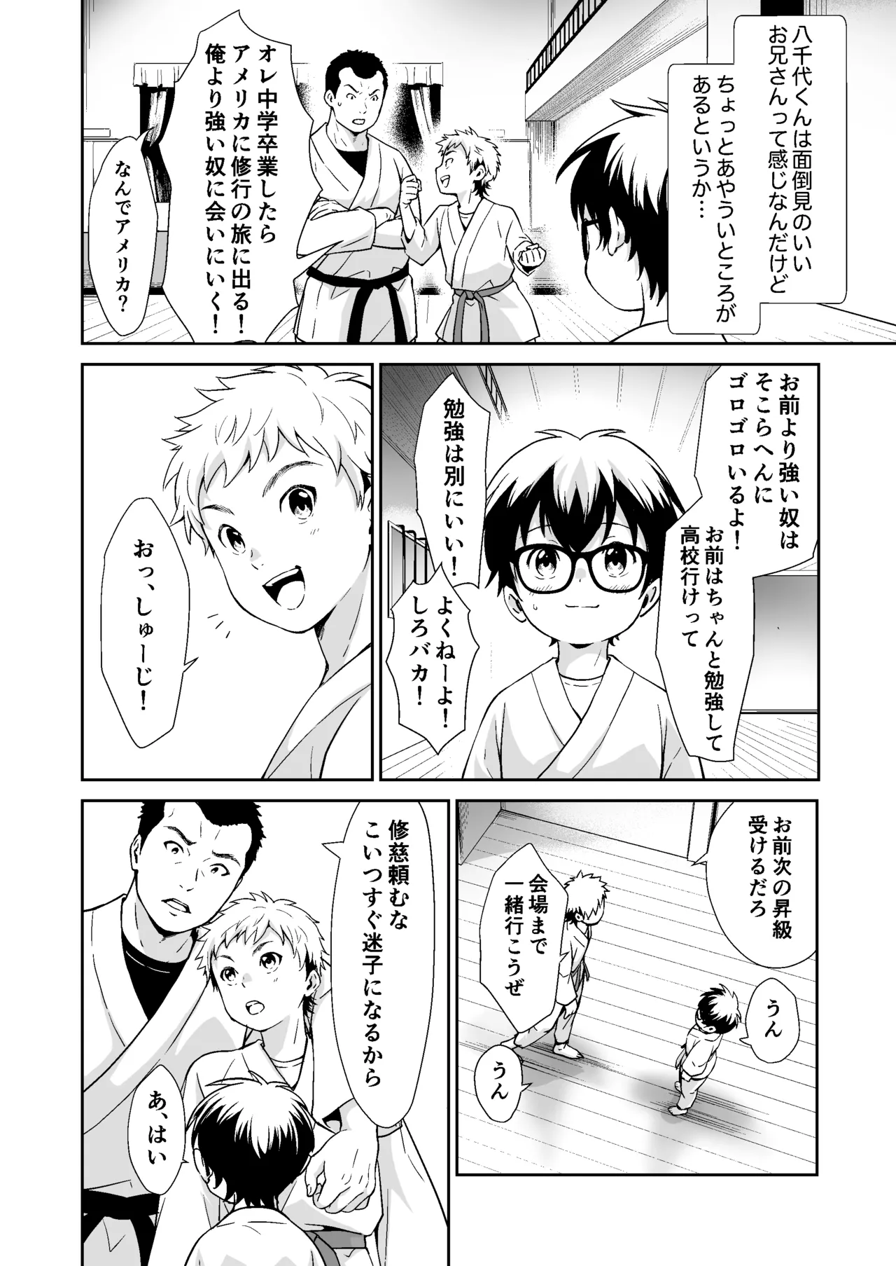 行かないで八千代くん - page5