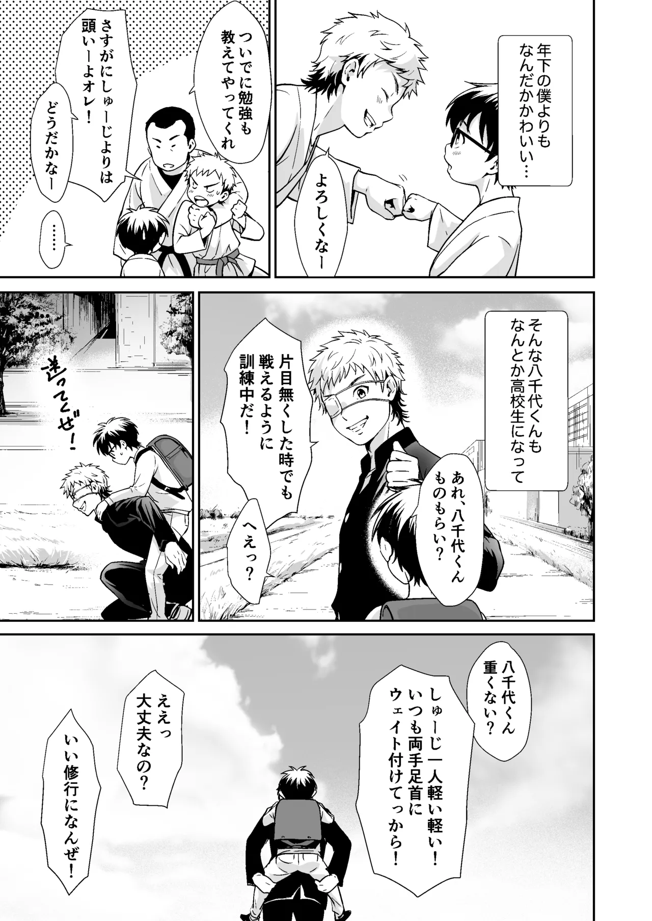 行かないで八千代くん - page6