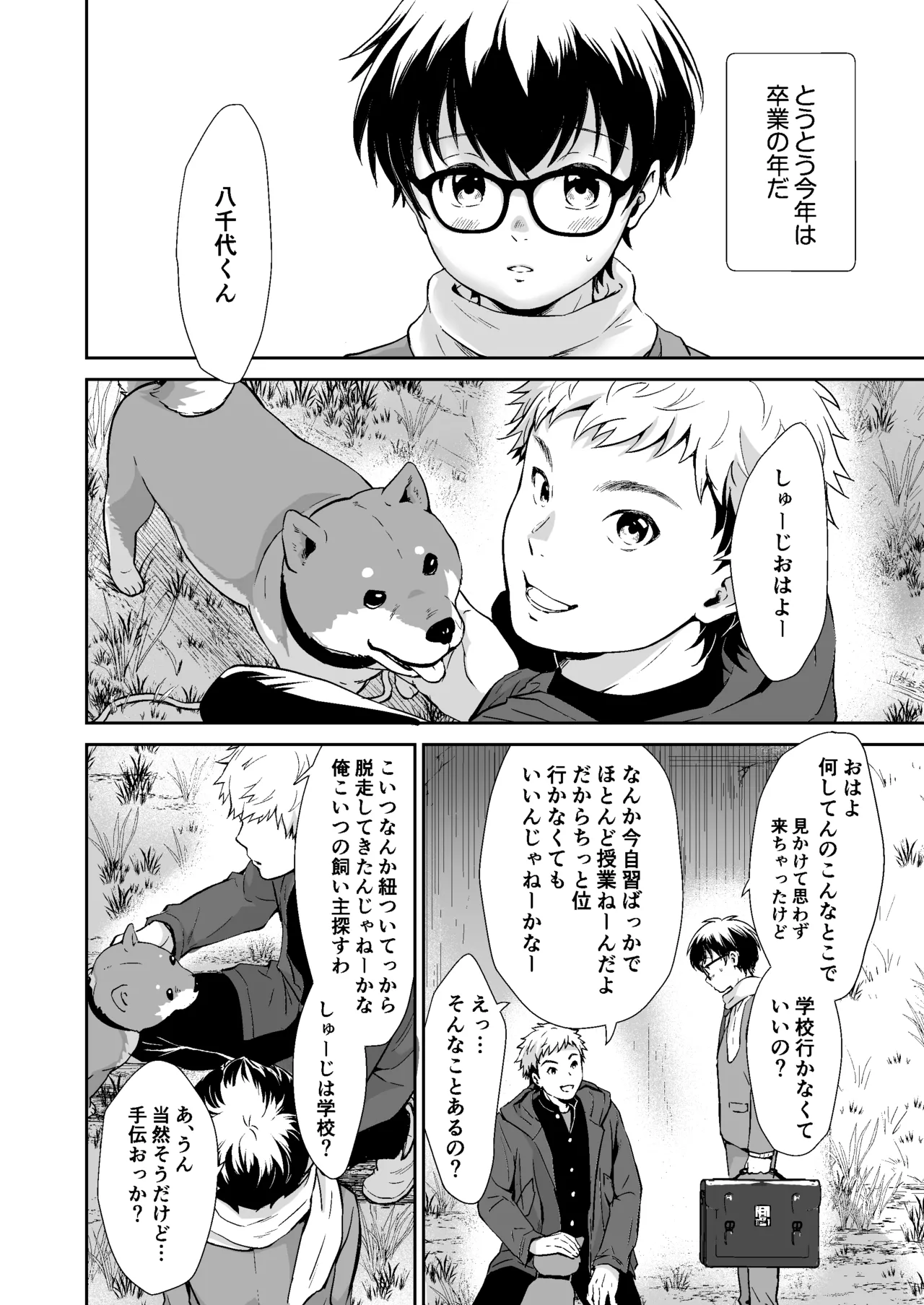 行かないで八千代くん - page7