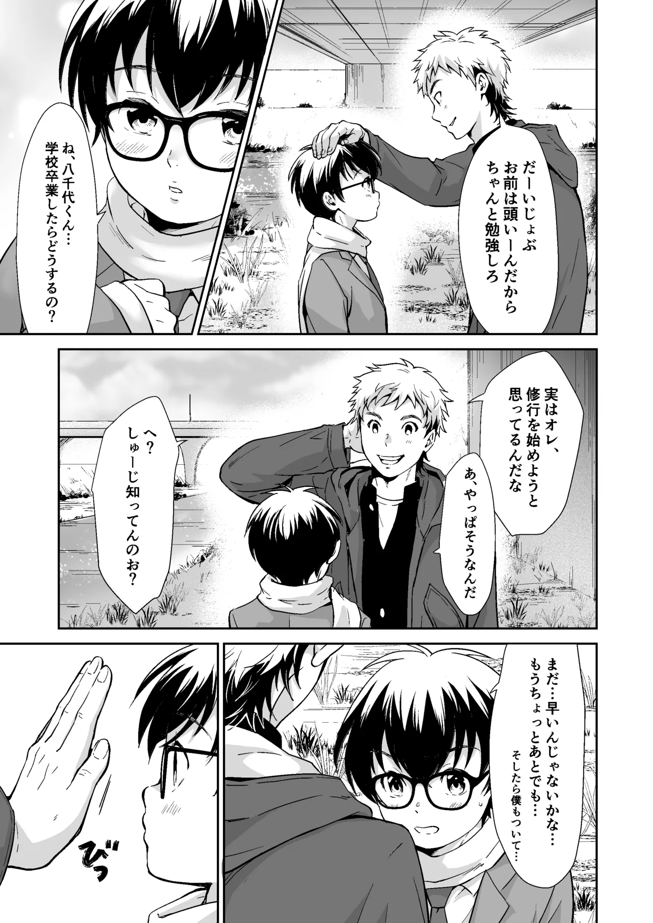 行かないで八千代くん - page8
