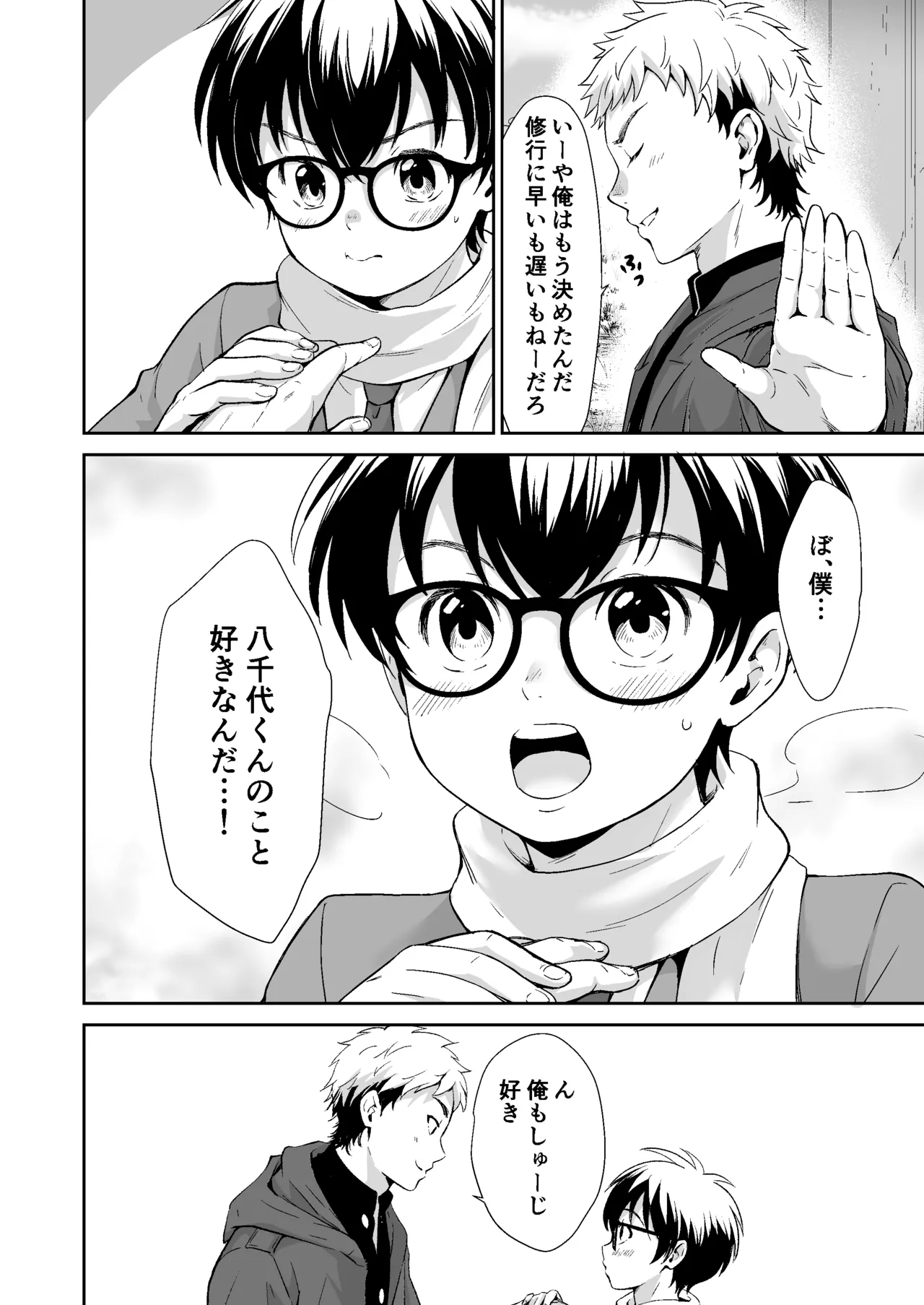 行かないで八千代くん - page9