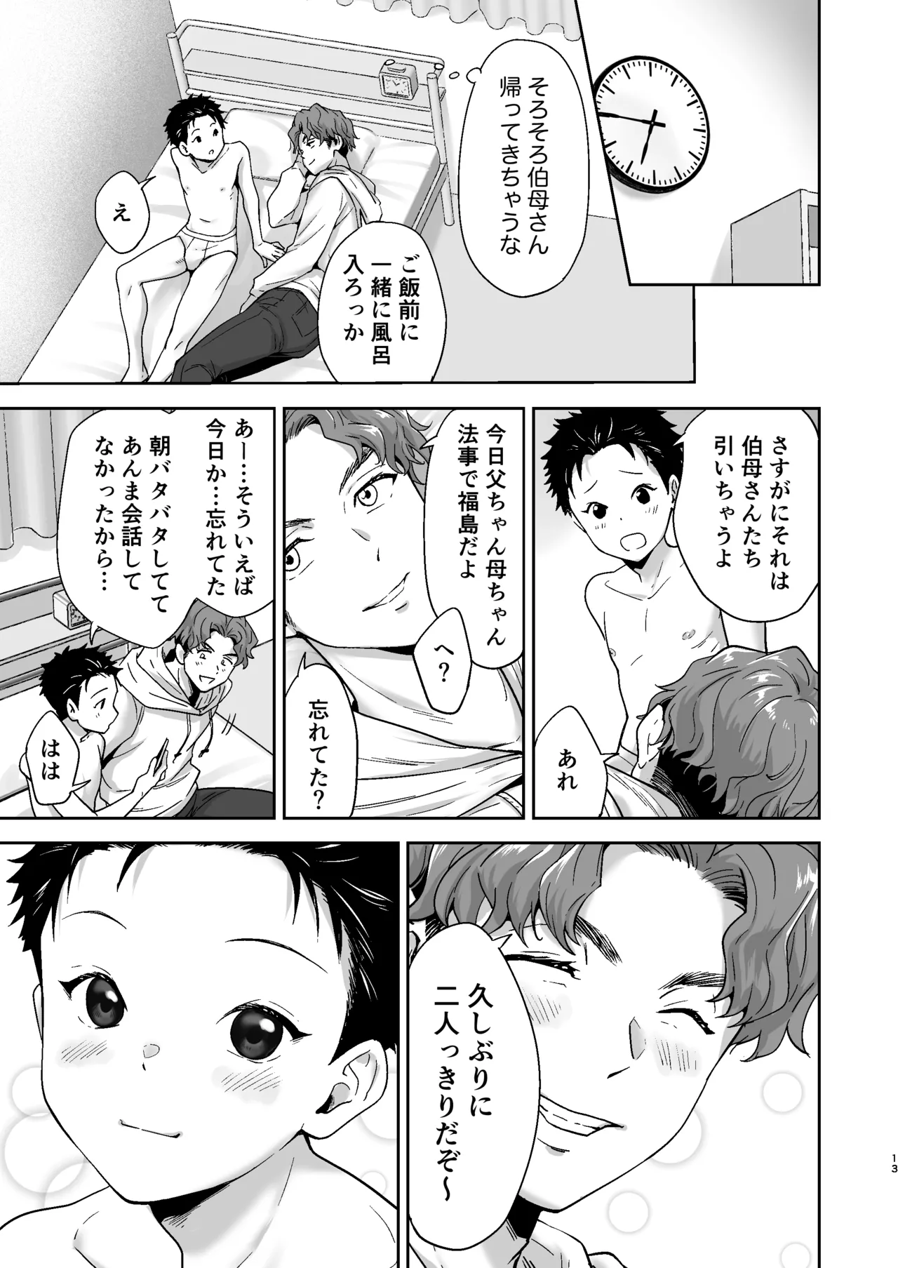週末は、ナイショ - page13