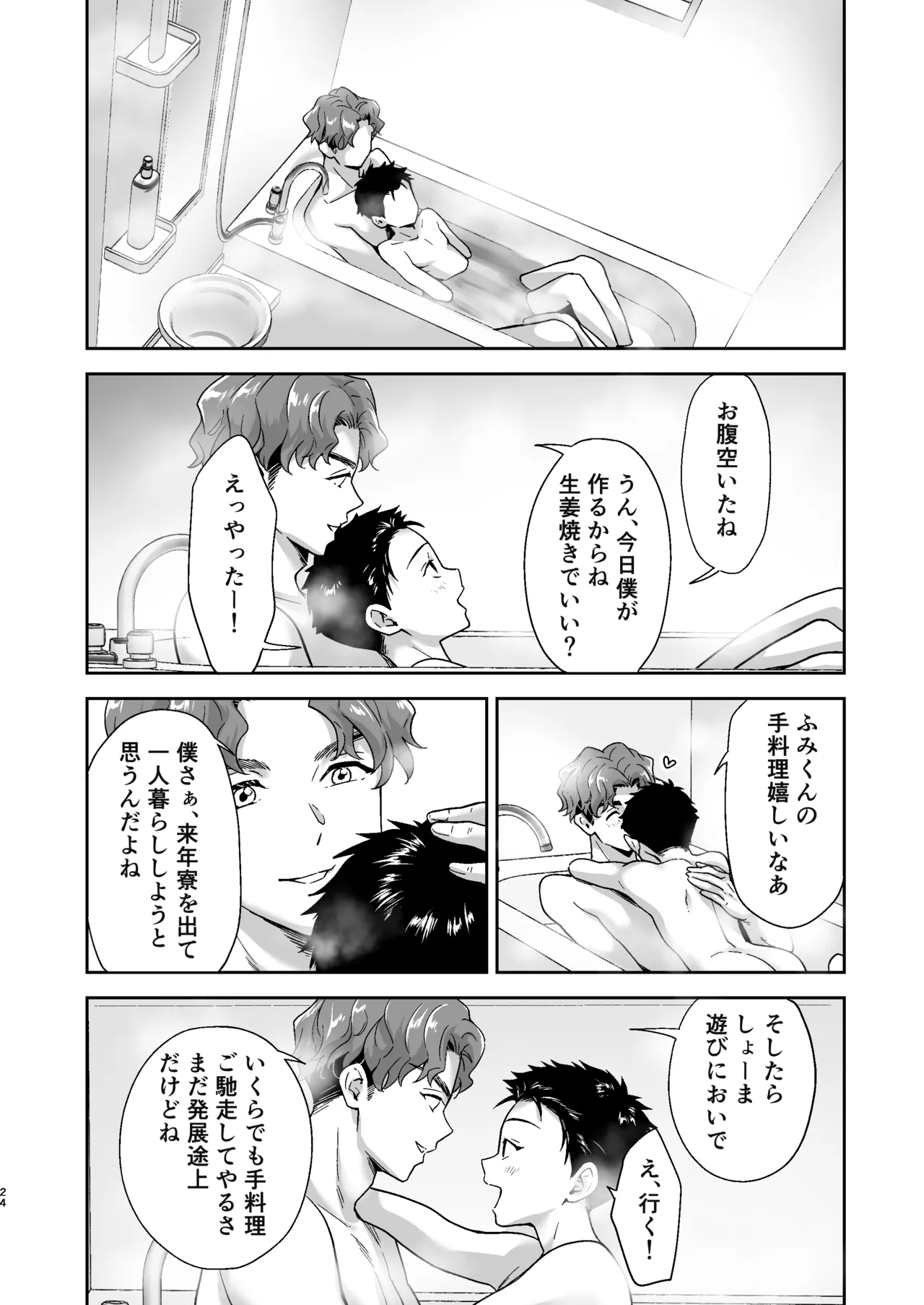週末は、ナイショ - page24