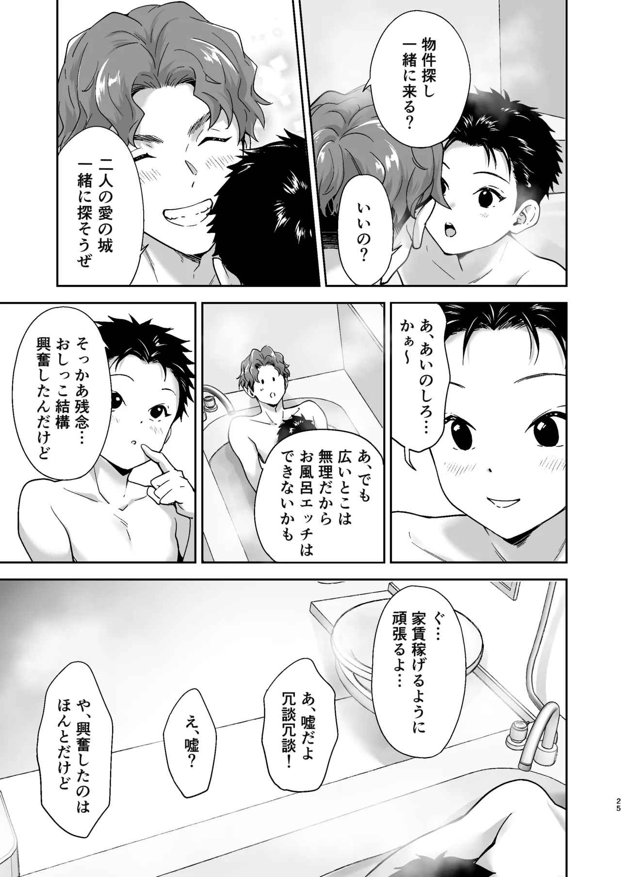 週末は、ナイショ - page25