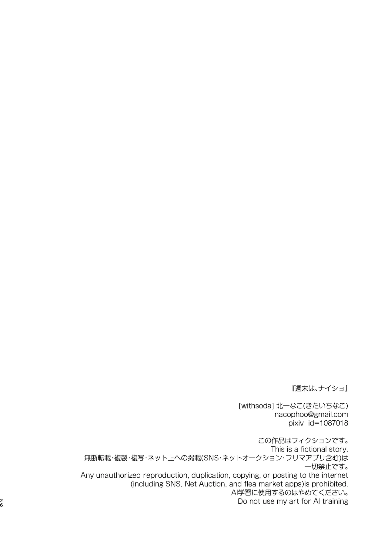 週末は、ナイショ - page26
