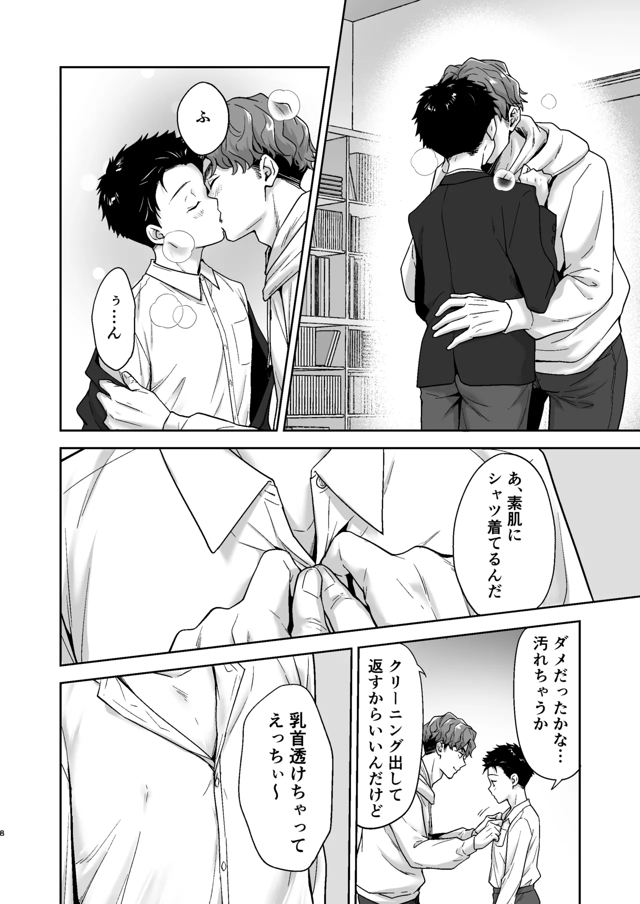 週末は、ナイショ - page8